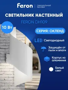 Светильник уличный настенный светодиодный 10w 4000K, IP54, Feron DH109 Окленд 48312, белый