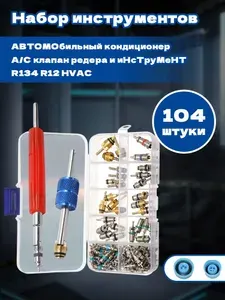 111 шт.Набор ниппелей (золотников) для автокондиционеров - 11 видов, Для фреонов R134a, R1234yf, R404a, R410a.