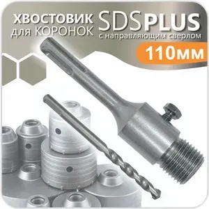 Удлинитель 110 мм SDS - plus для коронок резьба M22 с направляющим сверлом по бетону и кирпичу камню