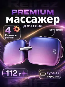 Массажер для глаз ReIfaz, вибромассажер с теплом 45C, 19 техник, складной 112 г, подарок девушке