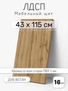 Мебельный щит из ЛДСП 16 мм, дуб вотан, 43 х 115 см, с кромкой, полка для шкафа и стеллажа