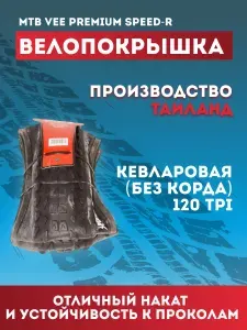 Покрышка для велосипеда кевларовая VEE PREMIUM SPEED-R 26х2.50 120 TPI