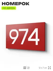 Номер на дверь 974, табличка на дверь для офиса, квартиры, кабинета, аудитории, склада, красная 120х70 мм, Айдентика Технолоджи