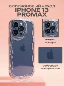 Чехол на iPhone 13 Pro Max прозрачный волнистый объемный