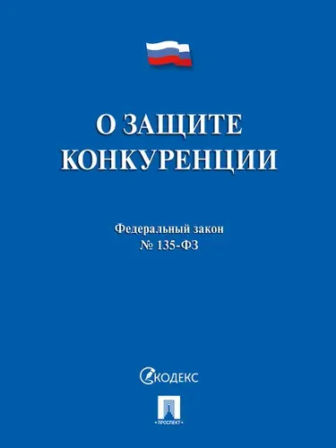 О защите конкуренции № 135-ФЗ.