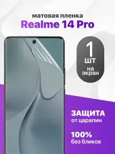 Защитная пленка на Realme 14 Pro / Комплект 1 шт. Матовая гидрогелевая пленка для Реалми 14 Про