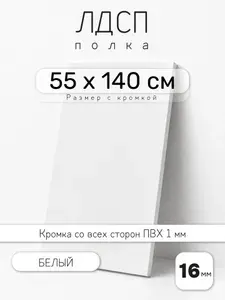 Полка мебельная из ЛДСП 16 мм, белая, 55 х 140 см, с кромкой для шкафа и стеллажа