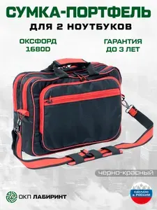 Сумка-портфель для 2 ноутбуков чёрный-красный 45 х 30 х 15 см (оксфорд 1680D)