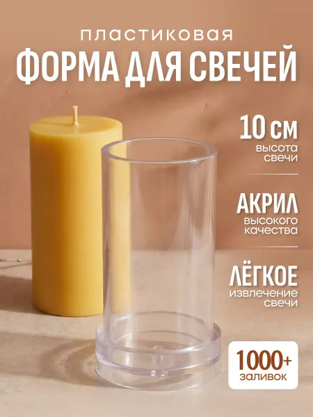 Nirava-Candle Форма для свечей цилиндр пластиковый молд 5x10 см