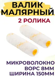 Сменный ролик для мини валика 150 мм Микроволокно ворс 8мм для эмалей 2 штуки