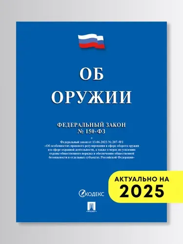 Об оружии № 150-ФЗ.