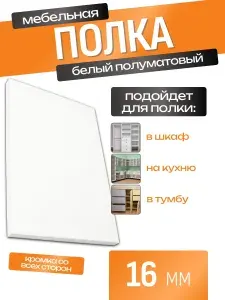 ЛДСП Полка 45 х 151,8 см Белый. Мебельная Полка в Шкаф, Стеллаж, Кухню