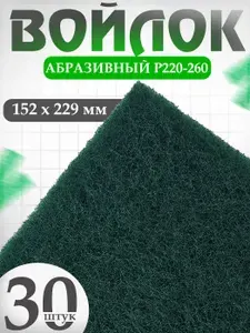 Войлок абразивный 152 x 229 мм, Р220-260 Holex Fine набор 30 шт / шлифовальная губка для авто, абразив