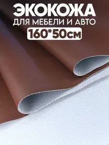 Экокожа кофейная для авто 160х50 см /Искусственная кожа мебельная