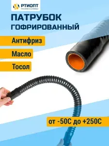 Патрубок гибкий гофрированный силиконовый L 400 d 18 для жидкостей, усиленный / патрубок автомобильный