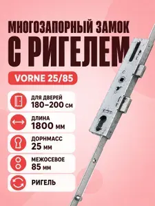 Многозапорный замок для пластиковой двери Vorne 25/85, с ригелем, на дверь высотой 180-200 см