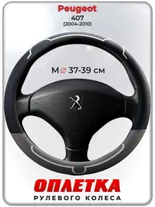 Оплетка (накидка,чехол) на руль для автомобиля Peugeot 407 (Пежо 407) 2004-2010 гг. M(37-39) кожа PU 181