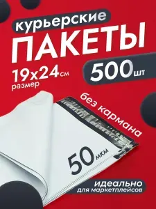 Курьерский пакет, 19х24 см, сейф пакет, почтовый 190х240 мм 500 шт