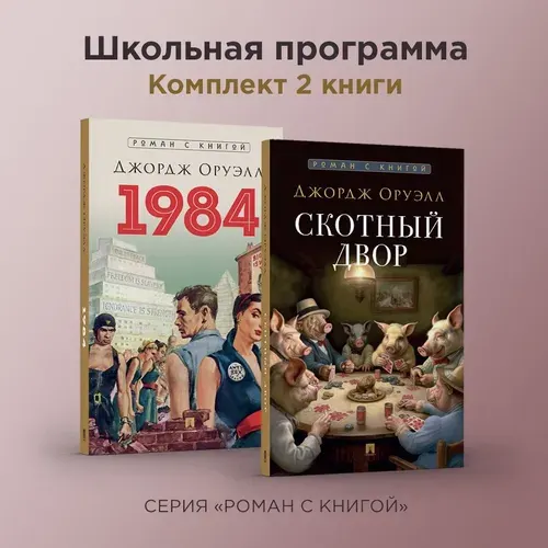 1984. Роман. + Скотный двор. Комплект. Серия "Роман с книгой" | Оруэлл Джордж
