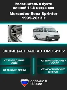 Комплект уплотнителей проемов дверей на Mercedes-Benz Sprinter 1995-2013 г/ Мерседес Бенц- Спринтер (в бухте)