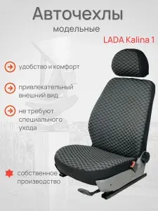Жаккард для LADA Kalina 1е поколение, Чехлы для автомобильных сидений