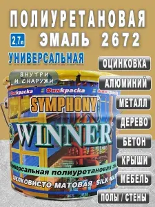 Эмаль Полиуретановая Универсальная 2,7л Цвет 2672 Шелковисто-матовая Symphony Winner для металла оцинковки алюминия бетона дерева