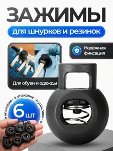 Фиксаторы для шнурков 6 шт, зажимы для резинок черные, пружинный стопор для обуви одежды сумок, универсальные крепления 2.2см