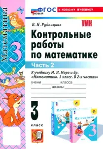 Математика. 3 класс. Контрольные работы к учебнику М. И. Моро и др. Часть 2. ФГОС | Рудницкая Виктория Наумовна