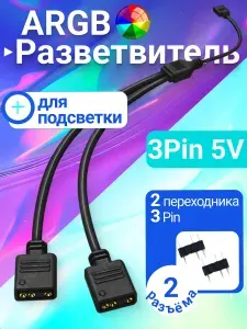 ARGB разветвитель для вентиляторов на 2 разъема 3PIN 5V, 30 см
