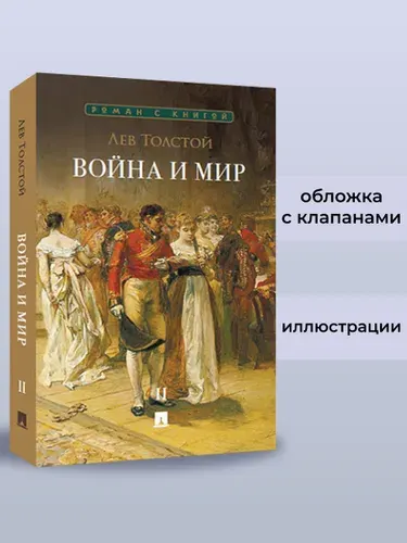 Война и мир. В 4 томах. Том 2. Роман-эпопея. Серия "Роман с книгой". | Толстой Лев Николаевич