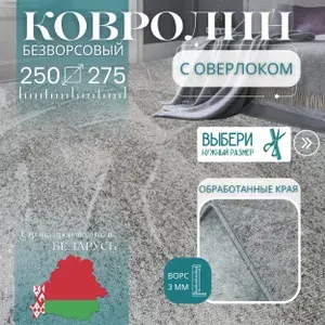 Ковролин метражом 2,5х2,75 м, безворсовой "Зеленый Узор", серый с оверлоком