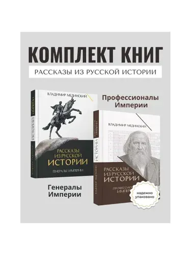 Комплект из 2 книг: Рассказы из русской истории. Генералы Империи + Профессионалы Империи. Книга 6 и 7 | Мединский Владимир Ростиславович