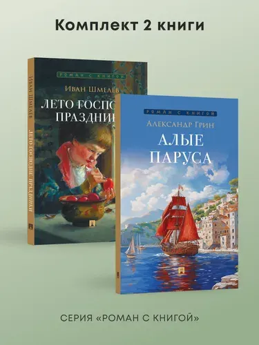 Алые паруса + Лето господне. Праздники. Комплект из 2 книг. Серия Роман с книгой. | Грин Александр Степанович, Шмелев Иван Сергеевич