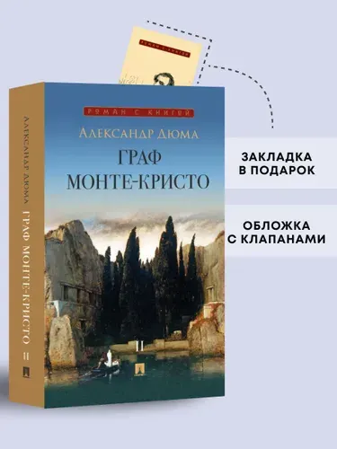 Граф Монте-Кристо. Роман. В 2 т. Том I. Серия "Роман с книгой". | Дюма Александр