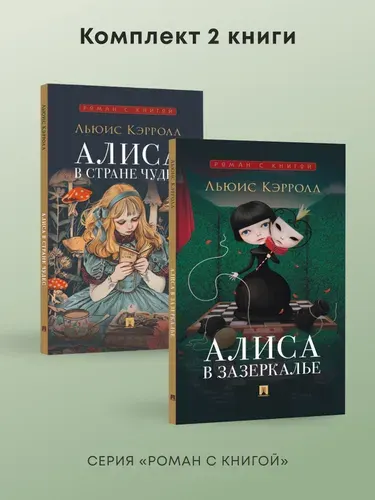 Алиса в Стране Чудес и в Зазеркалье. Комплект из 2 книг. Серия "Роман с книгой". | Кэрролл Льюис