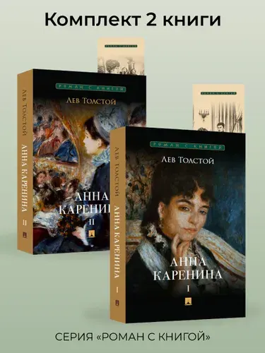 Анна Каренина. Толстой Л.Н. Комплект 2 книги. Серия "Роман с книгой". | Толстой Лев Николаевич