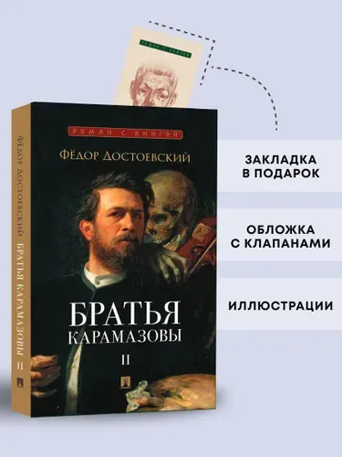 Братья Карамазовы. В 2 томах. Том 2. Роман. Серия "Роман с книгой". | Достоевский Федор Михайлович