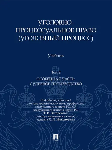Уголовно-процессуальное право (уголовный процесс): учебник в двух томах. Том 2. Судебное производство. | Загорский Геннадий Ильич