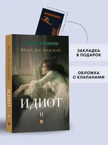 Идиот. Роман в 2 томах. Том 2. Серия "Роман с книгой". | Достоевский Федор Михайлович