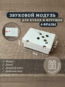 Звуковой модуль для игрушек 2 - Папа, мама, плач, смех