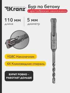 Бур по бетону Kranz 5x110x50 мм крестовая пластина SDS PLUS