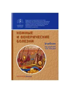 Кожные и венерические болезни. Учебник. 2-е изд., доп