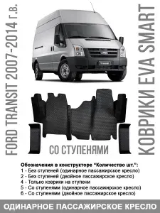 EVA коврики в Ford Transit 2007-2014 (со ступенями, одинарное пассажирское кресло). Чёрная сота c чёрной окантовкой. ЭВА ЕВА коврики в салон автомобиля Форд Транзит