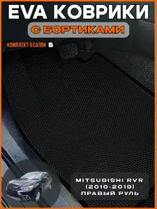 EVA Эва коврики автомобильные в салон с бортами Мицубиси Рвр, Mitsubishi RVR 2010-2019 правый руль