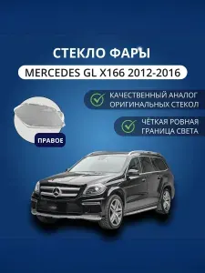 Стекло фары Mercedes GL X166 2012-2016, правое, GNX, поликарбонат, для автомобилей Мерседес-Бенц GL-Class (X166)