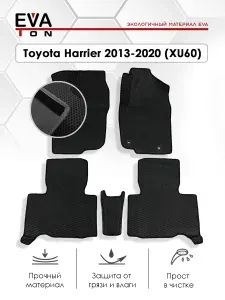 EVA Эва коврики автомобильные в салон Toyota Harrier 3-е поколение (XU60) (2013-2017) Дорестайлинг! Эво Ева автоковрики черные