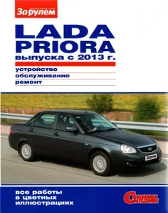 Лада Приора Priora с 2013г. (рестайлинг). Книга, руководство по ремонту и эксплуатации. За Рулем