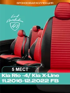 Чехлы на сиденья Lord Autofashion Киа Рио Х лайн (2016-2022) хэтчбек, седан / Авточехлы Kia Rio X Line 5 мест на весь салон (спинка заднего сидения 60/40 раздельная), экокожа черные красные Стандат Ла