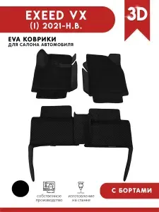 Автомобильные коврики ЭВА (EVA) для EXEED VX / Эксид ВХ с 3D бортами 2021 - н.в.