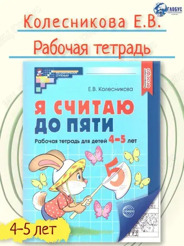 Я считаю до 5. Рабочая тетрадь для детей 4-5 лет (черно-белая). ФГОС ДО (2023) | Колесникова Елена Владимировна
